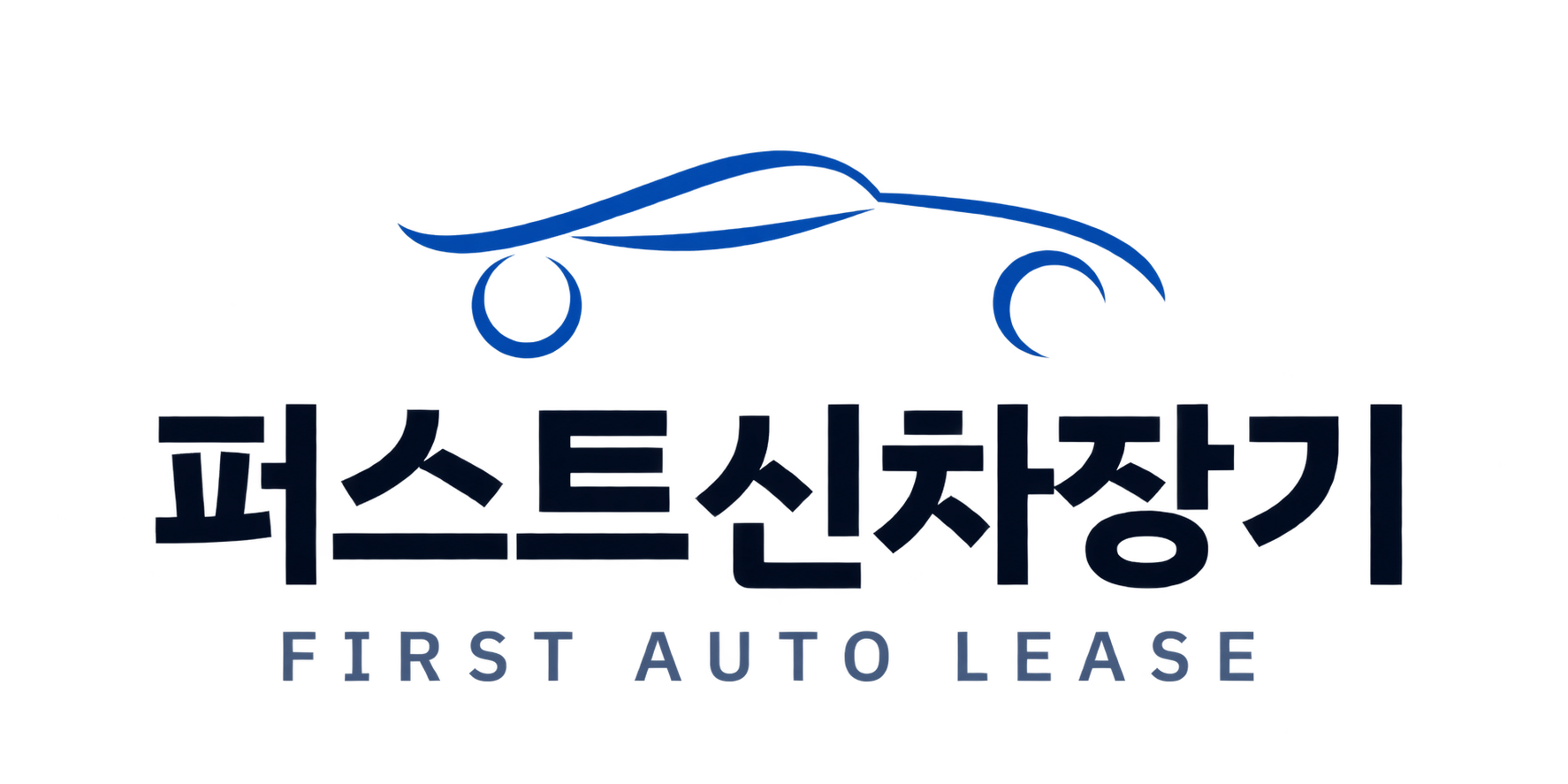 퍼스트신차장기 · FIRST AUTO LEASE